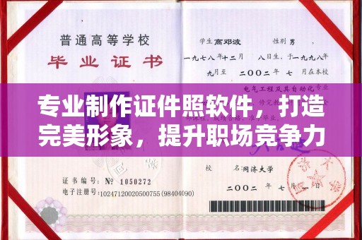 南华专业制作证件照软件，打造完美形象，提升职场竞争力