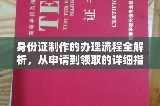 单县身份证制作的办理流程全解析，从申请到领取的详细指南