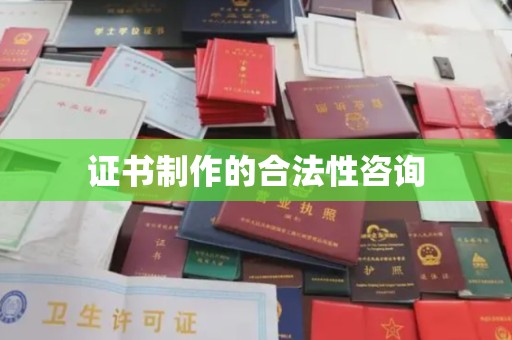 孝昌证书制作的合法性咨询